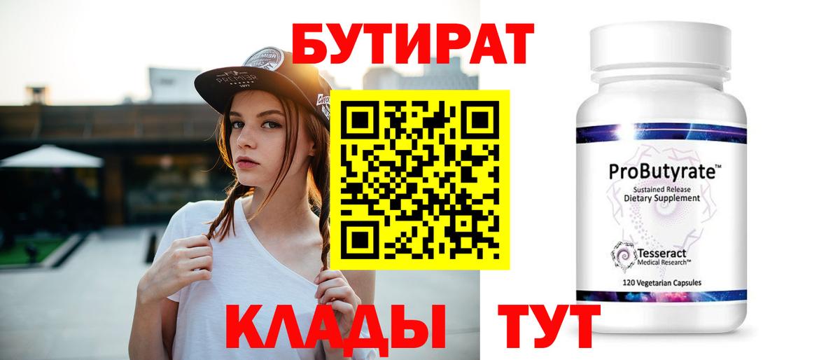 Сердобск  Бутират 1.4BDO  Вход с VPN 